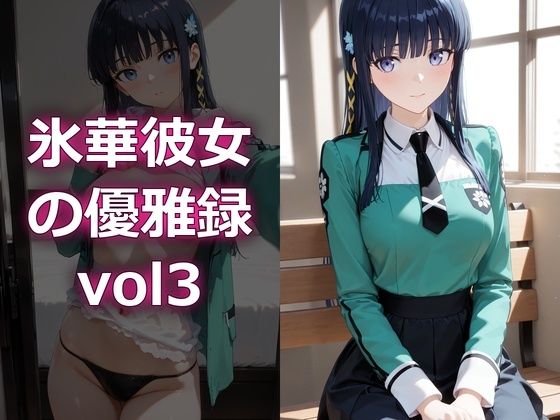 氷華彼女の優雅録vol3(電脳艶工房) [d_796169]