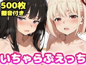 いちゃらぶえっち 井●上たきな＆錦●千束編(かっふぃ) [d_796203]