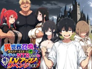 異世界召喚 精力ステータスオールGでパーティーNTRれたけど俺だけLVアップでリベンジします(ヤマダファクトリー) [d_796213]