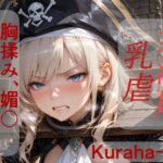 女海賊マーシャ  乳虐(Kuraha-AI Brack) [d_796222]