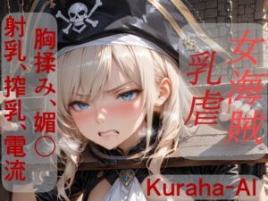 女海賊マーシャ  乳虐(Kuraha-AI Brack) [d_796222]