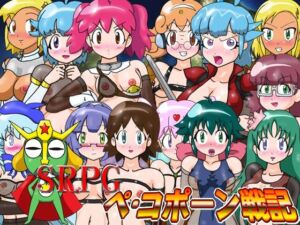 SRPGペ・コポーン戦記(夏夏夏軍曹お) [d_796229]