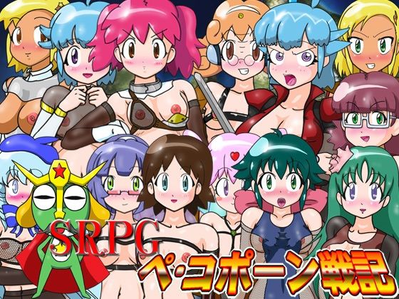 SRPGペ・コポーン戦記(夏夏夏軍曹お) [d_796229]