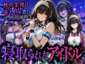 アイドルに成り上がる為の特別レッスン・・・寝取られ枕営業(快楽店) [d_796233]
