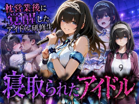 アイドルに成り上がる為の特別レッスン・・・寝取られ枕営業(快楽店) [d_796233]