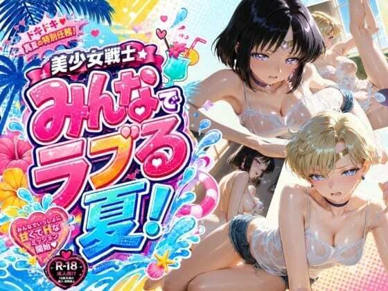 美少女戦士 みんなでラブる夏！ウ〇ヌス・サ〇ーン(美少女戦士の部屋) [d_796244]