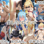 愛しのヒロインズ  ア〇ア、め〇みん、ダ〇ネス編(えーあいひろいんず) [d_796250]