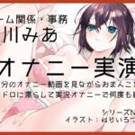 【オナニー実演62】白川みあ〜自分のオナニー動画を見ながらおまんこをドロドロに濡らして実況オナニーで何度も絶頂〜(ぶらっく＆ぼっくす) [d_796253]