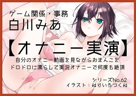 【オナニー実演62】白川みあ〜自分のオナニー動画を見ながらおまんこをドロドロに濡らして実況オナニーで何度も絶頂〜(ぶらっく＆ぼっくす) [d_796253]