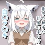 オナニーしてたら意中の相手が部屋に来た！？ 白〇フ〇キ(菫くれなゐ) [d_796261]