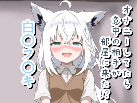 オナニーしてたら意中の相手が部屋に来た！？ 白〇フ〇キ(菫くれなゐ) [d_796261]