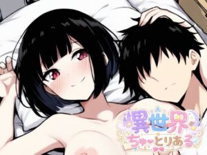 異世界ちゅーとりある(木崎琴音) [d_796266]
