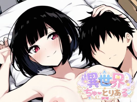 異世界ちゅーとりある(木崎琴音) [d_796266]