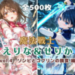 魔法戦士えりな＆せりか vol.4 ゾンビとゴブリンの餌食 編(てにおは堂) [d_796267]