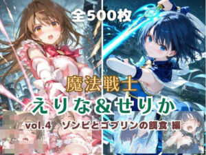 魔法戦士えりな＆せりか vol.4 ゾンビとゴブリンの餌食 編(てにおは堂) [d_796267]