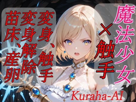 魔法少女×触手  完全敗北(Kuraha-AI Brack) [d_796268]
