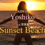 AIDOLよしこ 1st写真集「Sunset Beach」(AIDOLよしこ) [d_796271]