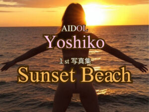 AIDOLよしこ 1st写真集「Sunset Beach」(AIDOLよしこ) [d_796271]