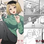 人妻ねこと邪竜にゃ(監獄サテライトの漫画) [d_796278]