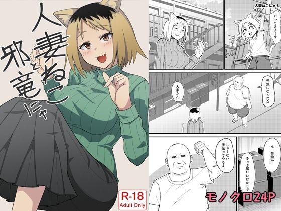 人妻ねこと邪竜にゃ(監獄サテライトの漫画) [d_796278]