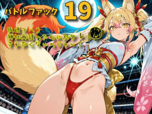 バトルファック19〜狐娘コハク/神社再建のために処女レ〇プされたくないのじゃ！〜(18禁音声サークル「凌●」) [d_796281]