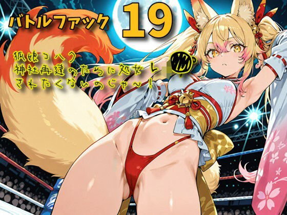 バトルファック19〜狐娘コハク/神社再建のために処女レ〇プされたくないのじゃ！〜(18禁音声サークル「凌●」) [d_796281]
