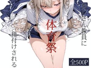 おじさん教員に種付けされる体育祭(寝取り女子高生) [d_796282]
