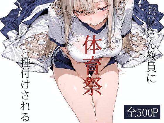 おじさん教員に種付けされる体育祭(寝取り女子高生) [d_796282]