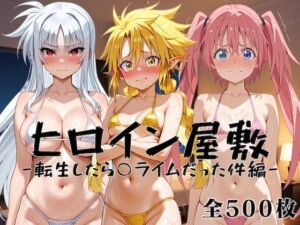 ヒロイン屋敷 -転生したら○ライムだった件編-(アンノーン) [d_796293]