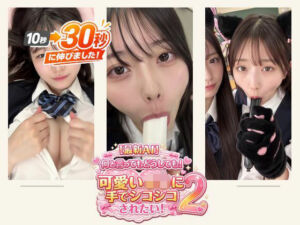 ［30秒］ 何といってもどうしても可愛いJ○にシコられたい！2  疑似手コキ・疑似フェラなど  各動画30秒以上.(ミミズがころんだ) [d_796306]