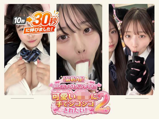 ［30秒］ 何といってもどうしても可愛いJ○にシコられたい！2  疑似手コキ・疑似フェラなど  各動画30秒以上.(ミミズがころんだ) [d_796306]