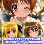 露天風呂でイチャラブエッチCG集（魔法少女リリカルな○は総集編）(そーしAI研究所) [d_796314]