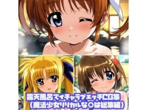 露天風呂でイチャラブエッチCG集（魔法少女リリカルな○は総集編）(そーしAI研究所) [d_796314]