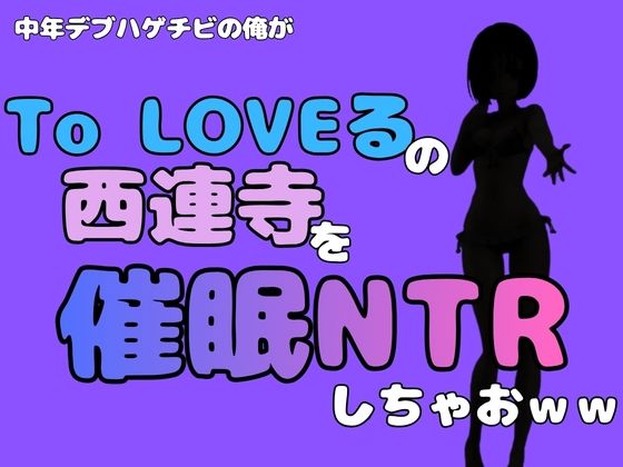 中年デブハゲチビの俺が『To LOVEる』の西連寺を催●NTRしちゃおww(アポロン) [d_796319]
