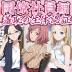 同僚社員編  羞恥の生体認証(羞恥の園) [d_796329]