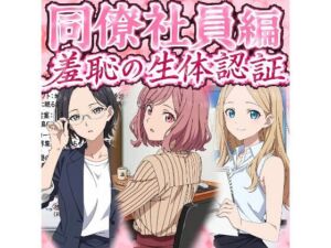 同僚社員編  羞恥の生体認証(羞恥の園) [d_796329]
