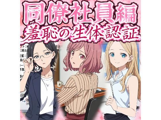 同僚社員編  羞恥の生体認証(羞恥の園) [d_796329]