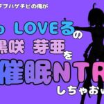 中年デブハゲチビの俺が『To LOVEる』の黒咲 芽亜を催●NTRしちゃおww(アポロン) [d_796331]