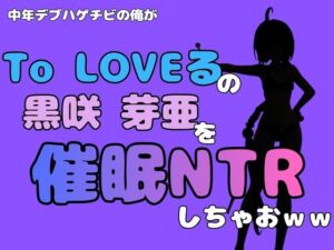 中年デブハゲチビの俺が『To LOVEる』の黒咲 芽亜を催●NTRしちゃおww(アポロン) [d_796331]