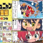 マチュニャン総集編(カグラミクス) [d_796336]