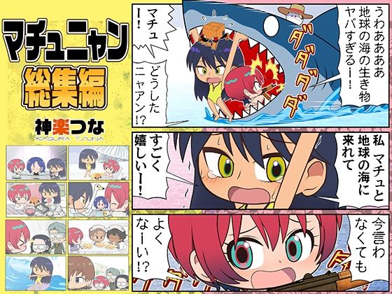 マチュニャン総集編(カグラミクス) [d_796336]