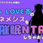 中年デブハゲチビの俺が『To LOVEる』のネメシスを催●NTRしちゃおww(アポロン) [d_796342]