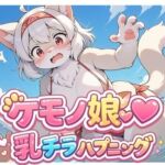 ケモノ娘乳チラハプニングVol.1(どんぐりぱれっと) [d_796344]