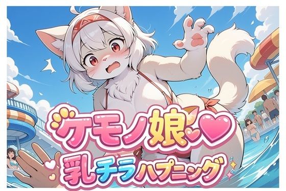 ケモノ娘乳チラハプニングVol.1(どんぐりぱれっと) [d_796344]
