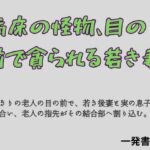 病床の怪物、目の前で貪られる若き妻(一発書房) [d_796345]