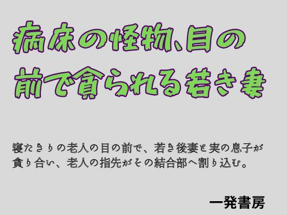 病床の怪物、目の前で貪られる若き妻(一発書房) [d_796345]