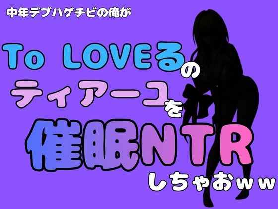 中年デブハゲチビの俺が『To LOVEる』のティアーユ・ルナティークを催●NTRしちゃおww(アポロン) [d_796348]