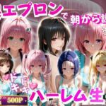 裸エプロンで朝から誘惑  ドキドキハーレム生活(ペロペロチーノ) [d_796362]