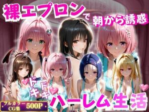 裸エプロンで朝から誘惑  ドキドキハーレム生活(ペロペロチーノ) [d_796362]