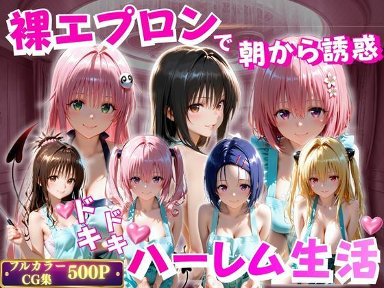 裸エプロンで朝から誘惑  ドキドキハーレム生活(ペロペロチーノ) [d_796362]